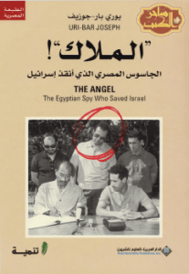 تحميل كتاب الملاك الجاسوس المصري الذي أنقذ إسرائيل pdf يوري بار جوزيف
