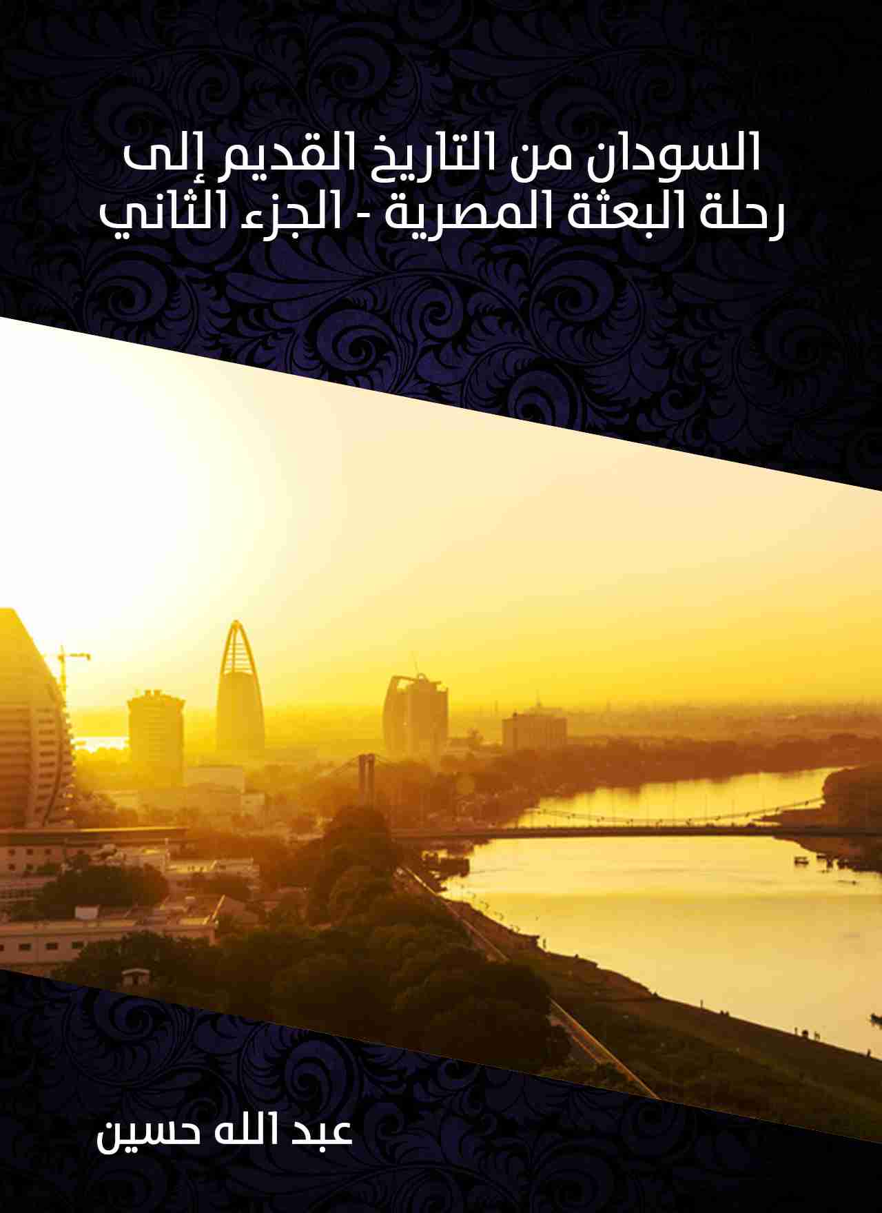 تحميل كتاب تاريخ السودان القديم Pdf