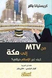 تحميل كتاب من MTV الى مكة كيف غير الاسلام حياتى pdf كريستينا باكر
