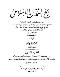 تحميل كتاب تاريخ التمدن الإسلامي الجزء الرابع Pdf ج رجي زيدان بالعربى Ar كتب