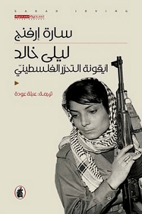 تحميل كتاب ليلى خالد أيقونة التحرر الفلسطيني pdf سارة إرفنج