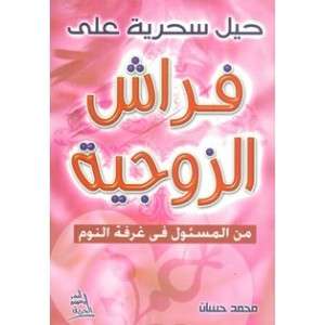 كتاب حيل سحرية على فراش الزوجية – محمد حسان إبراهيم