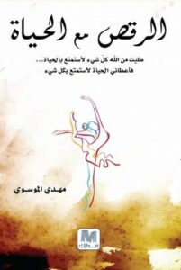 تحميل كتاب الرقص مع الحياة – مهدي الموسوي pdf