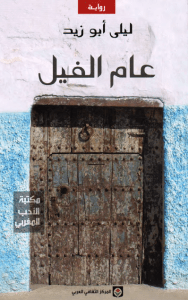 تحميل رواية عام الفيل pdf – ليلى أبو زيد