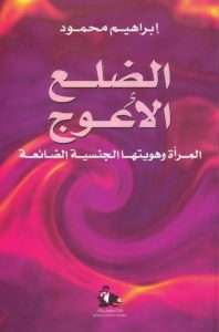تحميل كتاب الضلع الأعوج (المرأة وهويتها الجنسية الضائعة) – إبراهيم محمود pdf