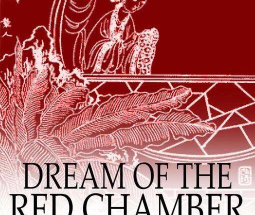تحميل حلم الغرفة الحمــراء( pdf ( Dream of Red Chamber