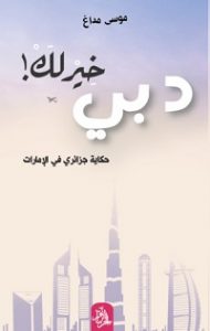 تحميل كتاب دبي خير لكpdf (حكاية جزائري في الإمارات)  موسي مداغ
