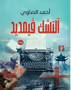 تحميل رواية آلتشك فيمديد pdf – أحمد الصاوي