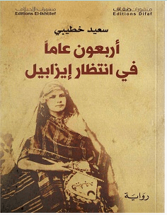تحميل رواية أربعون عاما في انتظار إيزابيل pdf – سعيد خطيبي