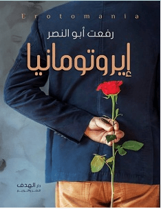 تحميل رواية إيروتومانيا pdf – رفعت أبو النصر