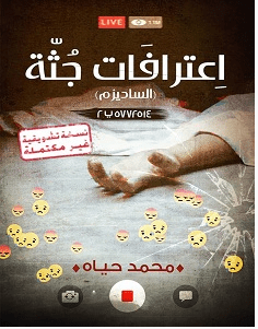 تحميل رواية اعترافات جثة الساديزم pdf – محمد حياه