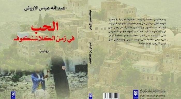 تحميل رواية الحب في زمن الكلاشنكوف pdf للكاتب اليمني عبد الله عباس الإرياني