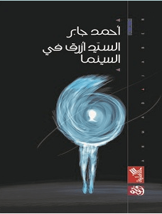 تحميل رواية السيد أزرق في السينما pdf – أحمد جابر