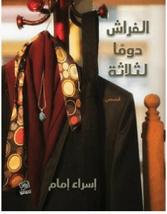 تحميل رواية الفراش دوما لثلاثة pdf – إسراء إمام 