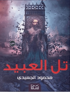 تحميل رواية تل العبيد pdf – محمود الجعيدي