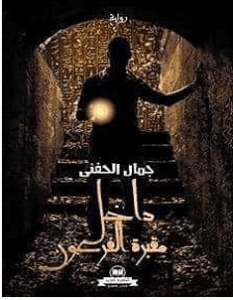 تحميل رواية داخل مقبرة الفرعون pdf – جمال الحفني 