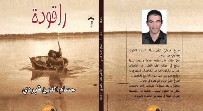 تحميل رواية راقودة pdf للكاتب حسام الدين قبردي