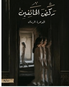 تحميل رواية ركض الخائفين pdf – الجوهرة الرمال