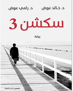 تحميل رواية سكشن 3 pdf – خالد عوض ورامي عوض