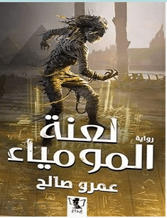 تحميل رواية لعنة المومياء pdf – عمرو صالح