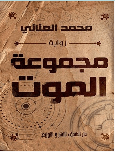 تحميل رواية مجموعة الموت pdf – محمد العناني