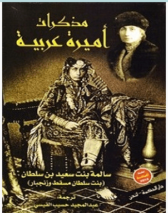 تحميل رواية مذكرات أميرة عربية pdf – سالمة بنت سعيد بن سلطان