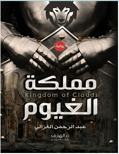 تحميل رواية مملكة الغيوم pdf – عبد الرحمن الغزالي