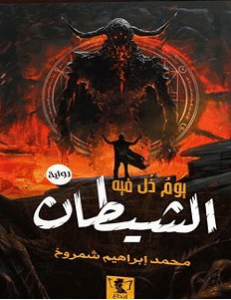 تحميل رواية يوم ذل فيه الشيطان pdf – محمد إبراهيم
