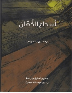 تحميل كتاب أسجاع الكهان الجاهليين وأشعارهم pdf – ياسين عبدالله