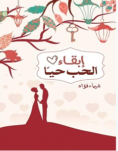 تحميل كتاب إبقاء الحب حيا pdf – شيماء فؤاد