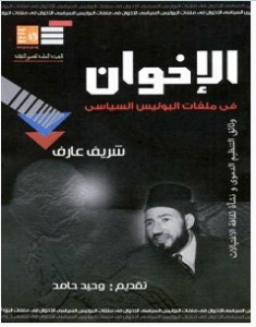 تحميل كتاب الإخوان في ملفات البوليس السياسي pdf – شريف عارف