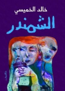 تحميل-كتاب-الشمندر-pdf-خالد-الخميسي