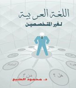 تحميل-كتاب-اللغة-العربية-لغير-المتخصص_pdf