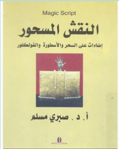 تحميل كتاب النقش المسحور pdf – صبري مسلم 