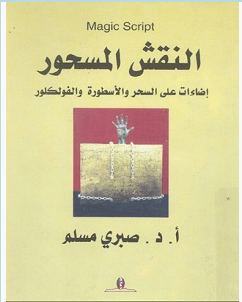 تحميل كتاب النقش المسحور pdf – صبري مسلم