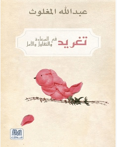 تحميل كتاب تغريد في السعادة والتفاؤل والأمل pdf – عبد الله المغلوث