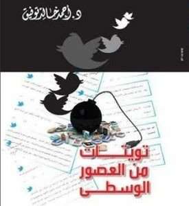 تحميل كتاب تويتات من العصور الوسطي pdf أحمد خالد توفيق