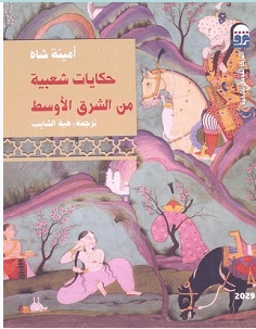 تحميل كتاب حكايات شعبية من الشرق الأوسط pdf – أمينة شاه