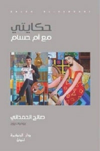 تحميل كتاب حكايتي مع أم حسام pdf– صالح الحمداني