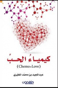 تحميل كتاب كيمياء فى الحب pdf -عبدالمجيد بن محمد المطيري
