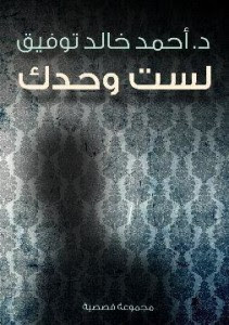 تحميل كتاب لست وحدك pdf– أحمد خالد توفيق