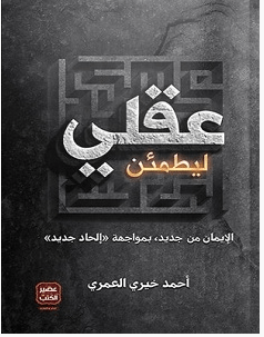 تحميل كتاب ليطمئن عقلي pdf – أحمد خيري العمري