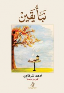 تحميل كتاب نبأ يقين pdf -أدهم شرقاوي