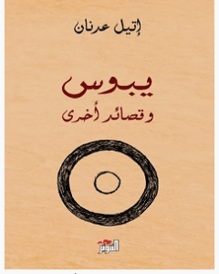 تحميل كتاب يبوس وقصائد أخرى pdf – إتيل عدنان 