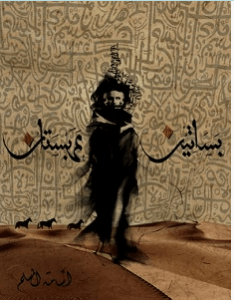 تحميل رواية بساتين عربستان pdf – أسامة المسلم في قديم الزمان