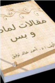 تحميل كتاب لماضة pdf– أحمد خالد توفيق