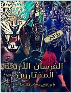تحميل رواية الفرسان الأربعة المختارون pdf – خالد الدسوقي