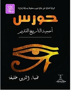 تحميل رواية حورس أحجية التاريخ القديم pdf – ضياء الدين خليفة