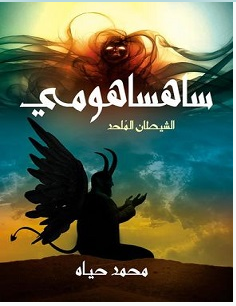 تحميل رواية ساهساهومي الشيطان الملحد pdf – محمد حياه