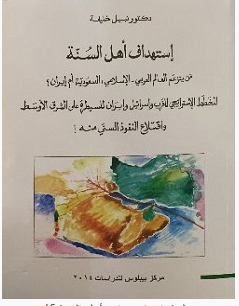 تحميل كتاب استهداف أهل السنة pdf – نبيل خليفة